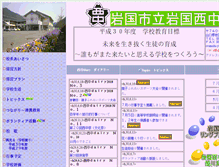 Tablet Screenshot of inj.edu.city.iwakuni.yamaguchi.jp